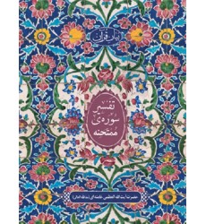 کتاب تفسیر سوره ممتحنه