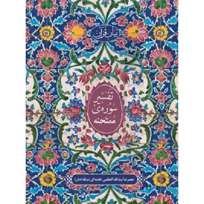 کتاب تفسیر سوره ممتحنه