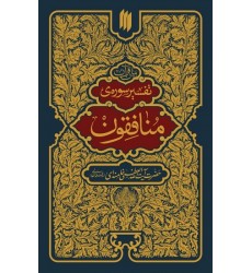 کتاب تفسیر سوره منافقون