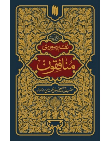  خرید کتاب تفسیر سوره منافقون. سید علی حسینی خامنه ای.  انتشارات:   انقلاب اسلامی.