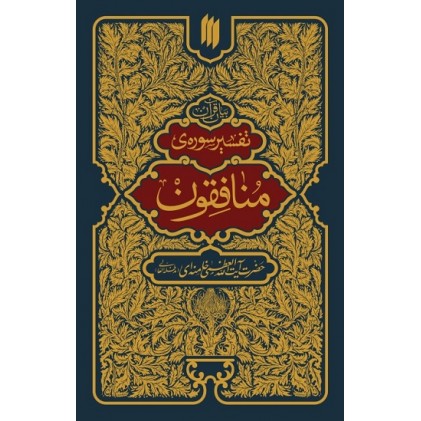 کتاب تفسیر سوره منافقون