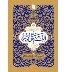 کتاب گزیده احادیث النوادر