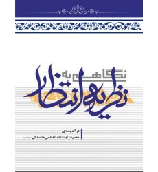 کتاب نگاهی به نظریه انتظار در اندیشه حضرت آیت الله العظمی خامنه ‌ای (حفظه الله)