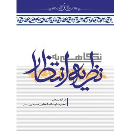کتاب نگاهی به نظریه انتظار در اندیشه حضرت آیت الله العظمی خامنه ‌ای (حفظه الله)