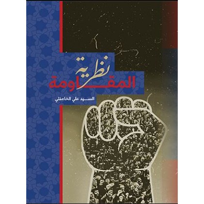 کتاب نظریه المقاومه