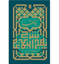 کتاب نبوتها در نهج البلاغه