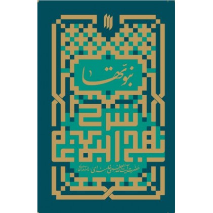 کتاب نبوتها در نهج البلاغه