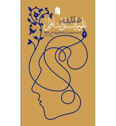 کتاب درآمدی بر علوم انسانی اسلامی