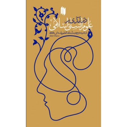 کتاب درآمدی بر علوم انسانی اسلامی