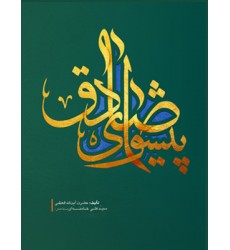 کتاب پیشوای صادق