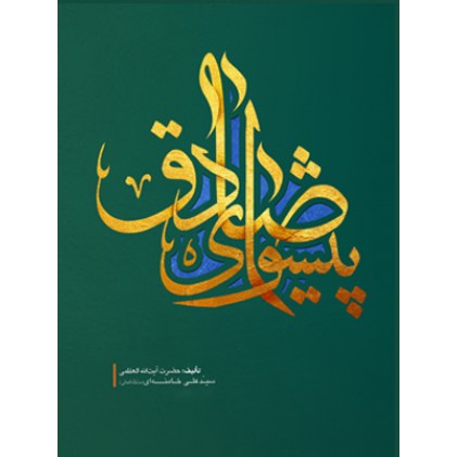 کتاب پیشوای صادق