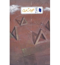 کتاب علم و فنّاوری (ره‌نامه‌ی 33)