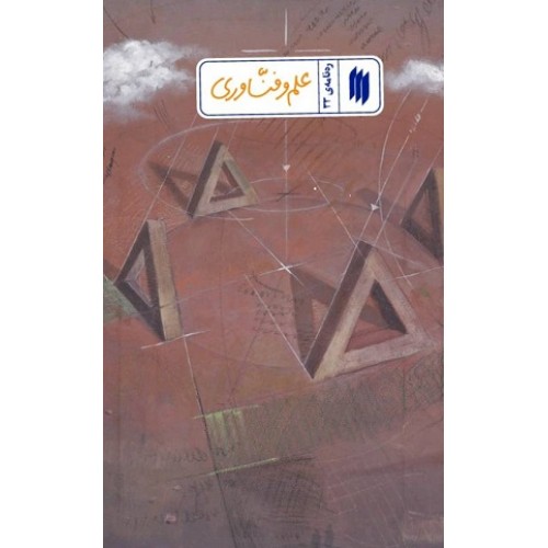 کتاب علم و فنّاوری (رهنامهی 33)