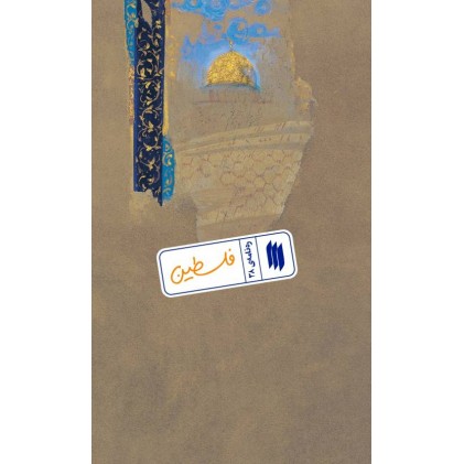 کتاب فلسطین (ره‌نامه‌ی 38)