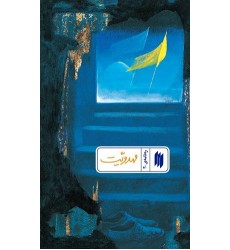 کتاب مهدویّت (ره‌نامه‌ی 40)