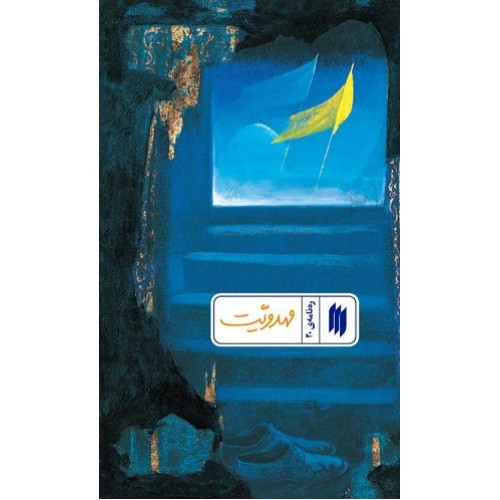 کتاب مهدویّت (رهنامهی 40)