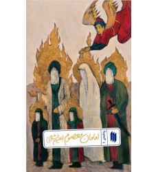 کتاب امامان معصوم (علیهم‌السّلام) (ره‌نامه‌ی 10)