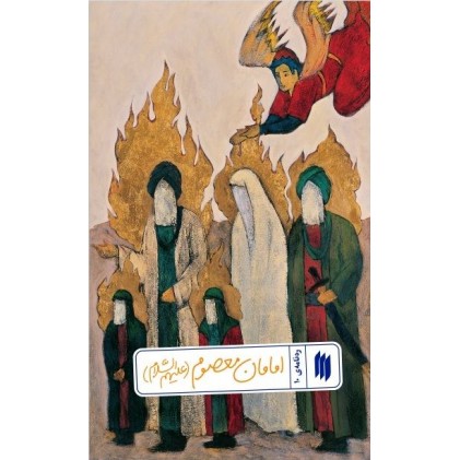 کتاب امامان معصوم (علیهم‌السّلام) (ره‌نامه‌ی 10)