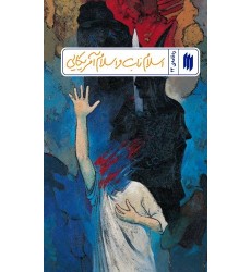 کتاب اسلام ناب و اسلام آمریکایی (ره‌نامه‌ی 22)
