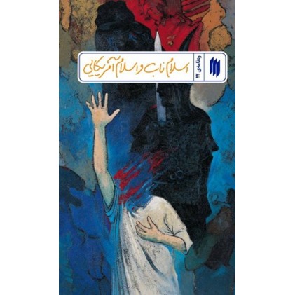 کتاب اسلام ناب و اسلام آمریکایی (ره‌نامه‌ی 22)