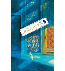 کتاب نماز، معنویت و مسجد (ره‌نامه‌ی 28)