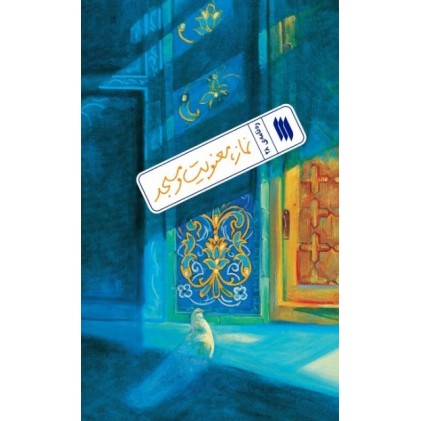 کتاب نماز، معنویت و مسجد (ره‌نامه‌ی 28)