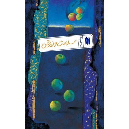 کتاب سلامت و ورزش (ره‌نامه‌ی 29)
