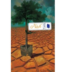 کار و تلاش (ره‌نامه‌ی 32)