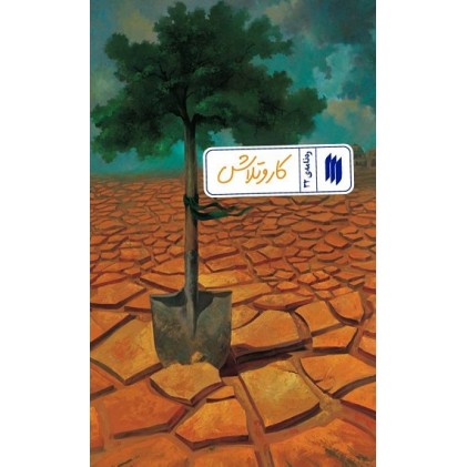 کار و تلاش (ره‌نامه‌ی 32)