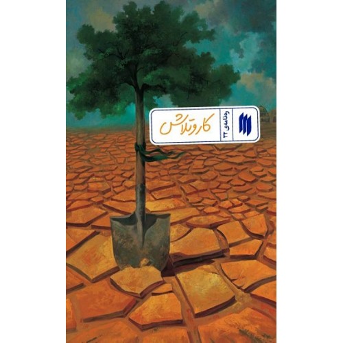 کار و تلاش (رهنامهی 32)