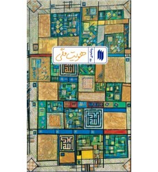 کتاب هویت ملّی (ره‌نامه‌ی 36)