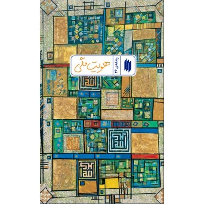 کتاب هویت ملّی (ره‌نامه‌ی 36)