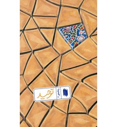 کتاب توحید (ره‌نامه‌ی 4)