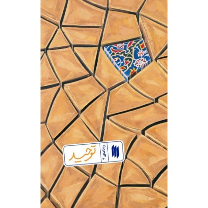 کتاب توحید (ره‌نامه‌ی 4)