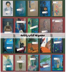 کتاب مجموعه 40 جلدی ره‌نامه