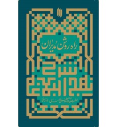 کتاب راه روشن مدیران شرح بخشهایی از نهج‌البلاغه