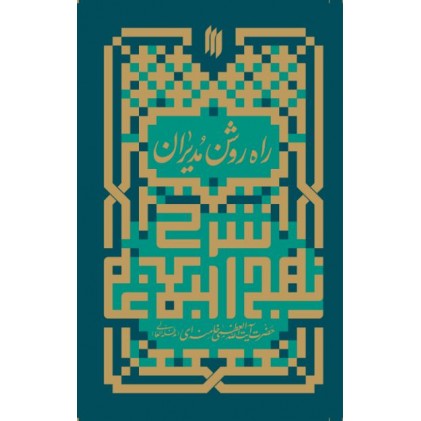 کتاب راه روشن مدیران شرح بخشهایی از نهج‌البلاغه