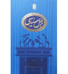 کتاب رجل سیاسی رهبری