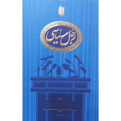 کتاب رجل سیاسی رهبری