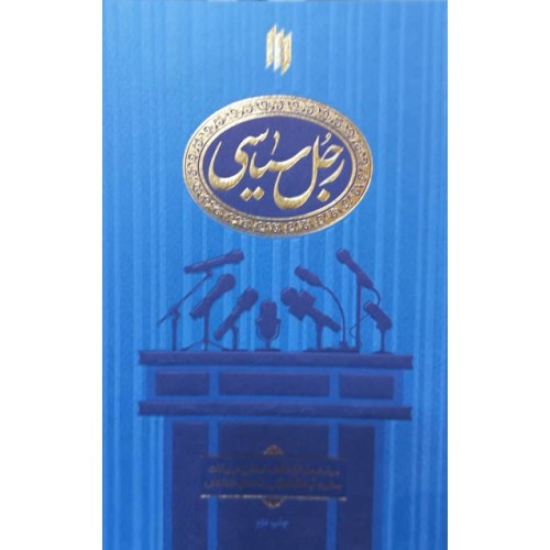 کتاب رجل سیاسی رهبری