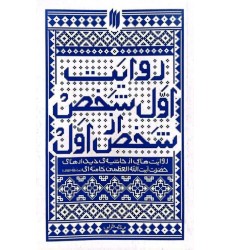 کتاب روایت اول شخص از شخص اول
