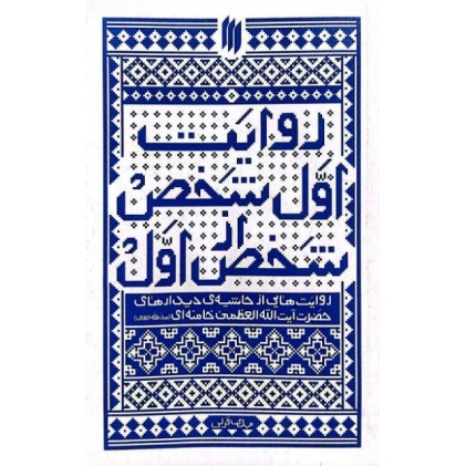 کتاب روایت اول شخص از شخص اول