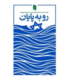 کتاب روبه پایان