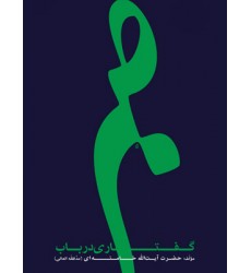 کتاب گفتاری در باب صبر