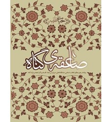 کتاب صاعقه گناه: بیانات رهبر معظم انقلاب (مدظله العالی) درباره‌ معنا، اقسام و آثار انجام و ترک گناه