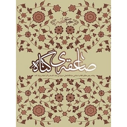 کتاب صاعقه گناه: بیانات رهبر معظم انقلاب (مدظله العالی) درباره‌ معنا، اقسام و آثار انجام و ترک گناه