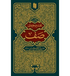 کتاب تفسیر سوره صف