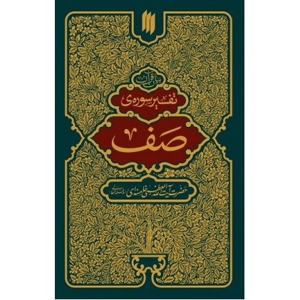 کتاب تفسیر سوره صف