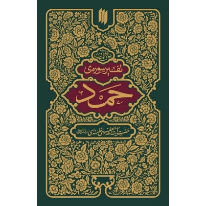 کتاب بیان قرآن تفسیر سوره حمد