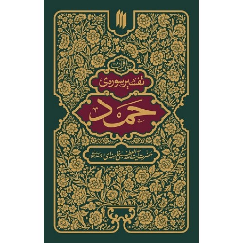 کتاب بیان قرآن تفسیر سوره حمد